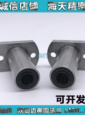 切边椭圆法兰直线轴承LMH6 8 10 12 13 16 20 25 30 35 40 50UU