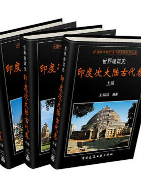 世界建筑史 印度次大陆古代卷 王瑞珠 印度次大陆古代建筑布局建筑材料建造工艺 装饰装修古典建筑特点 印度次大陆古代建筑史