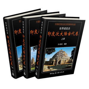 世界建筑史 印度次大陆古代卷 王瑞珠 印度次大陆古代建筑布局建筑材料建造工艺 装饰装修古典建筑特点 印度次大陆古代建筑史