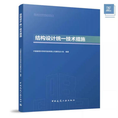 结构设计统一技术措施 2025年版 中国建筑科学研究院有限公司建筑设计院 中国建筑工业出版社 9787112309993
