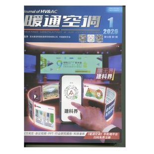 暖通空调杂志2026年1月 第1期 Vol.56卷12.11 10 9. 8.7.6.5.4.3.2.1 单期杂志 亚太建设科技信息研究院 中国建筑设计研究院
