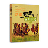 新疆野马回归手记 社 中国林业出版