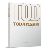 包邮 总结TOD项目实践经验 TOD开发五原则 正版 郭春 赵明珠 TOD示范项目策划规划设计开发建设项目上市商业运营中国建筑工业出版 社