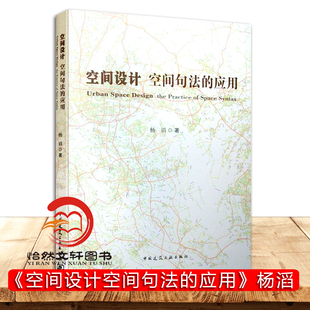 城市设计技术方法 杨滔 空间设计空间句法 正版 城市规划书 费 城市空间设计数字孪生低碳节能包容共享可持续发展景观园林 应用 免邮