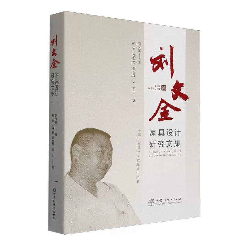 刘文金家具设计研究文集