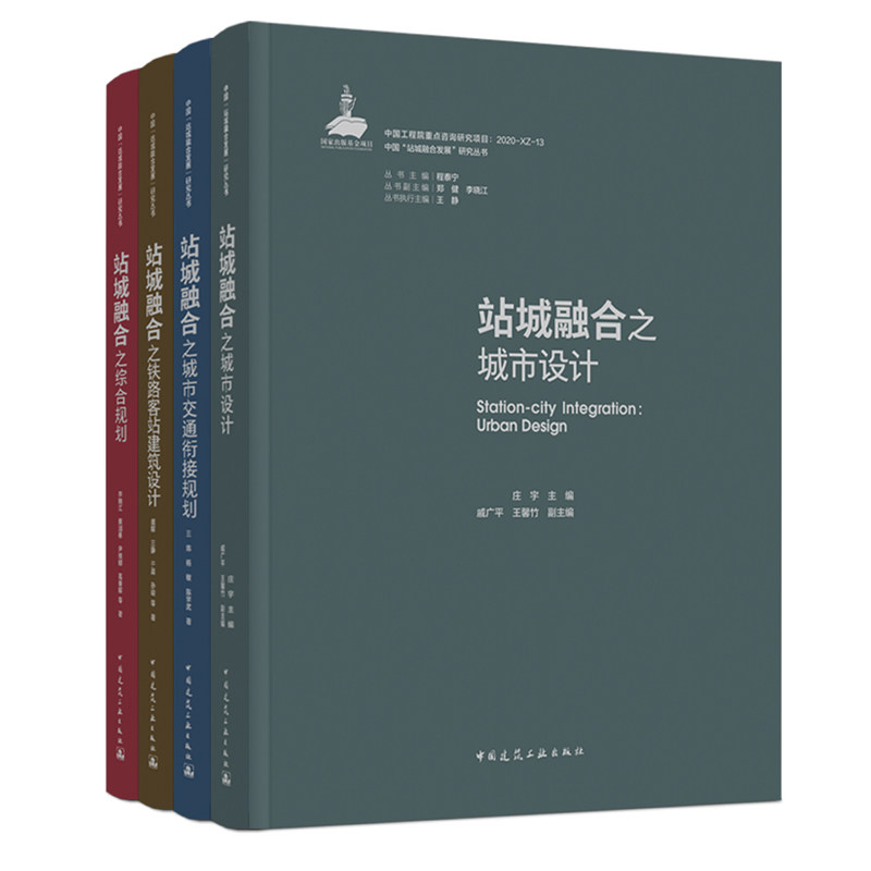 中国站城融合发展研究丛书