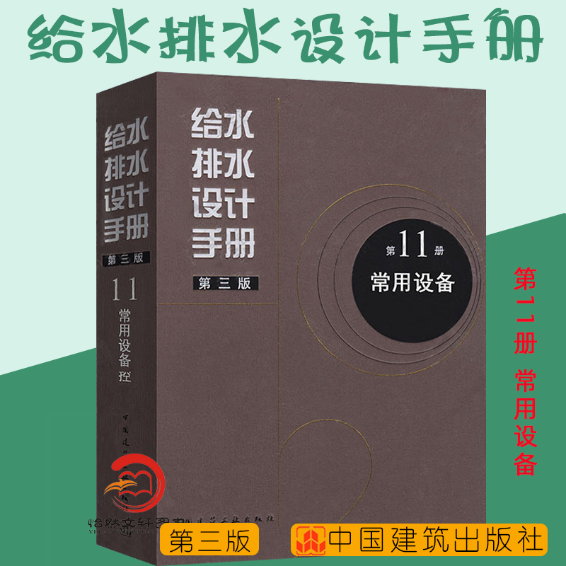 正版现货给水排水设计手册第11册常用设备（第三版）建筑给排水设计中国建筑工业出版社第十一册