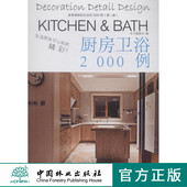 中国林业 厨房卫浴 8086 细部钻石法则2000例 家装