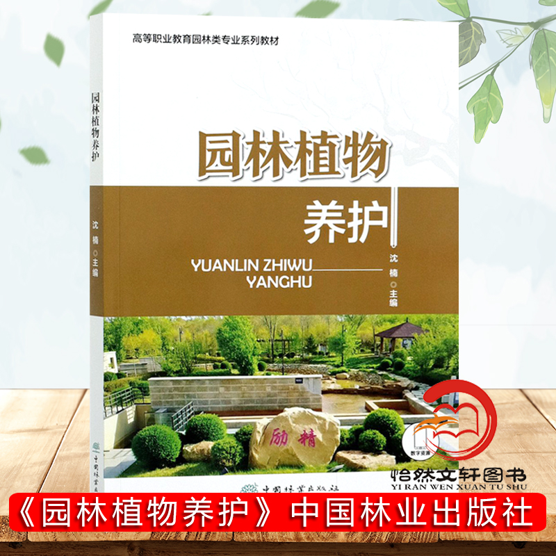 园林植物养护 高等职业教育园林类专业系列教材 沈楠 园林树木养护草坪养护花卉养护和园林养护工程招投标与合同书籍
