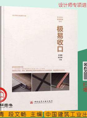 极易收口 王海青 段文畅 设计师专项进阶书系 室内设计通透精解系列 室内装修设计资料集材料收口 装饰装修 室内设计师书籍