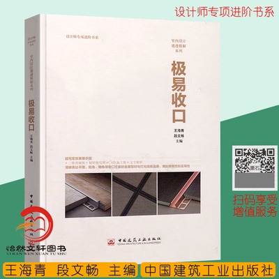 极易收口 王海青 段文畅 设计师专项进阶书系 室内设计通透精解系列 室内装修设计资料集材料收口 装饰装修 室内设计师书籍