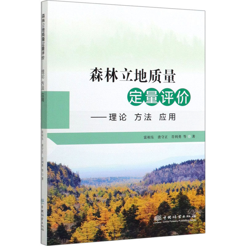 森林立地质量定量评价——理论 方法 应用 雷相东 等 园林艺术 专业科技 中国林业出版社9787521903539怎么看?
