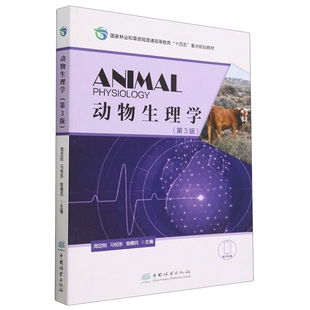 动物生理学 第3版 第三版 周定刚 周定刚 马恒东 黎德兵 国家林业和草原局普通高等教育十四五规划教材书籍 中国林业9787521919905