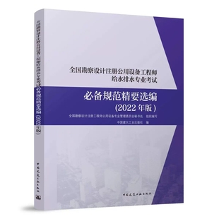 全国勘察设计注册公用设备工程师给水排水专业考试必备规范精要选编2022年版 全国勘察设计注册公用设备工程师给排水专业考试教材
