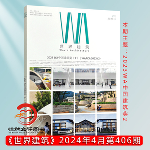 12.11.10.9. 主题：2023WA中国建筑奖2 期刊杂志2024年4月总第406期 现货正版 WA世界建筑 7.6.5.4.3.2.1月