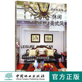 家居设计宝典系列 设计新主张 8939 风 休闲美式