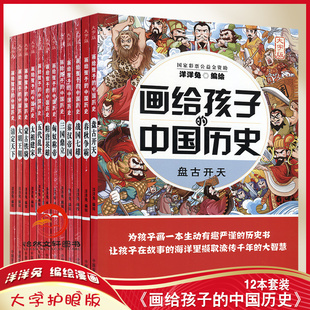 漫画史记童书中国历史年表 写给儿童 历史系列 全12册 洋洋兔编绘 中国历史 太喜欢历史了儿童历史百科绘本 画给孩子