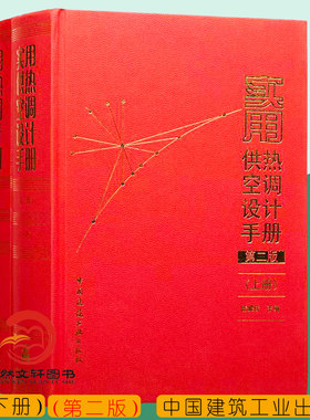 实用供热空调设计手册第二版上下