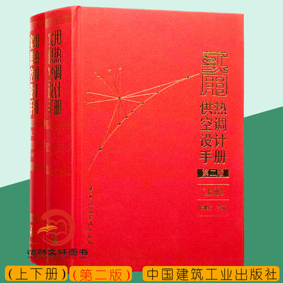 实用供热空调设计手册第二版上下