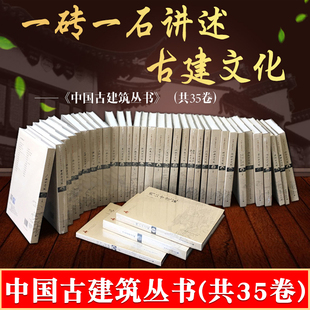 共35卷 古建筑营造工艺技术 任选 建筑历史与理论 北京河北河南广东广西湖北贵州陕西福建古建筑书籍 山西古建筑 中国古建筑丛书