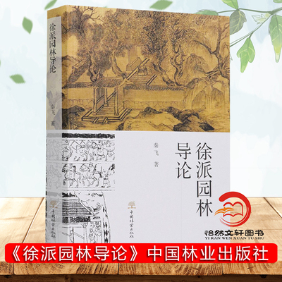 2021新书 徐派园林导论 秦飞徐派园林空间营造特点空间布局置石掇山理水徐派园林铺装与雕塑小品植物配置方法中国园林文化艺术书籍