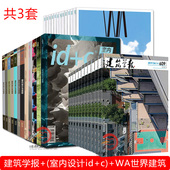 修设计建筑期刊书籍 c室内设计与装 WA世界建筑 2026年建筑学报 杂志组合 共三套全年订阅1月起订 装 修 全年12期