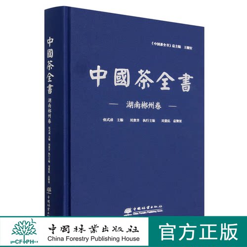 中国茶全书(湖南郴州卷)(精) 2033 中国林业出版社