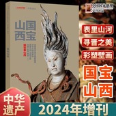 2025日历升级版 现货 云岗石窟悬空寺华严寺释迦塔小西天广胜寺 山西古建筑地图 山西北部 国宝山西特辑 中华遗产杂志2024年增刊