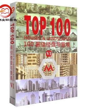 TOP10 最佳楼盘与景观VI 9787503878510 中国林业出版社全新现货
