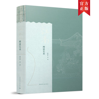 江南理景艺术 潘谷西 中国建筑工业出版社 中国古典园林 中国园林艺术 江南古典园林 园林景观建设艺术 风景园林规划设计书籍