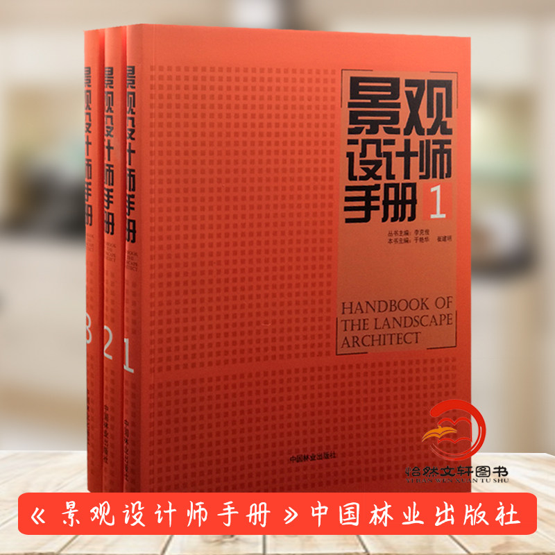 景观设计师手册 1 2 3（共3册）李克俊 崔建明 园林景观设计行业各类标准规范 经典设计案例 施工图例及实施方法 中国林业出版社,书籍/杂志/报纸,建筑/水利（新）,淘宝优惠券,粉丝福利购,淘宝优惠卷