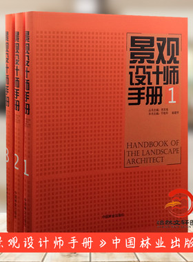 景观设计师手册 1 2 3（共3册）李克俊 崔建明 园林景观设计行业各类标准规范 经典设计案例 施工图例及实施方法 中国林业出版社