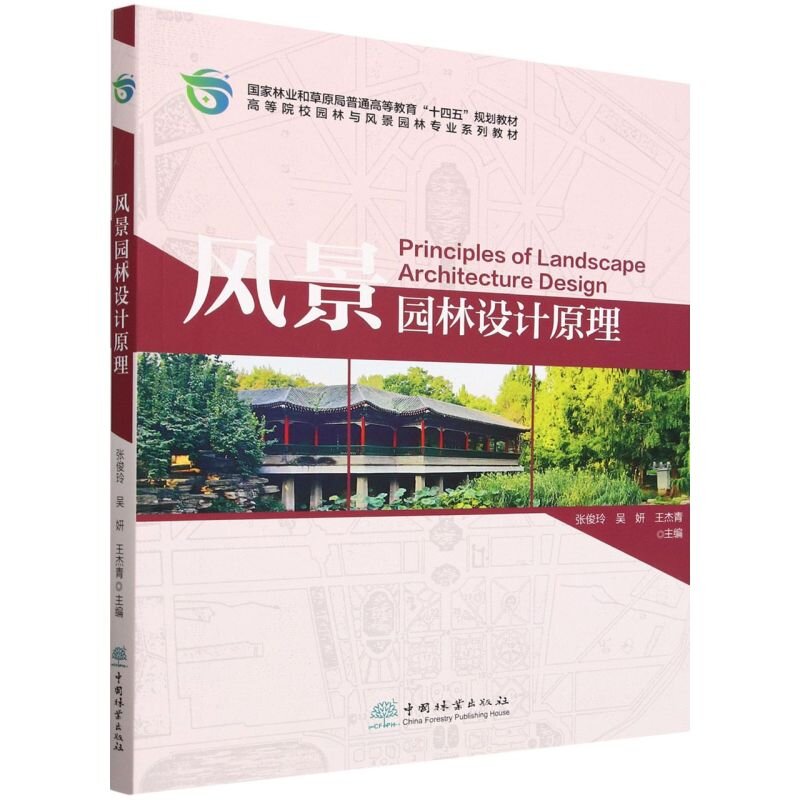 风景园林设计原理(附数字资源) 张俊玲 中国林业出版社 9787521926965