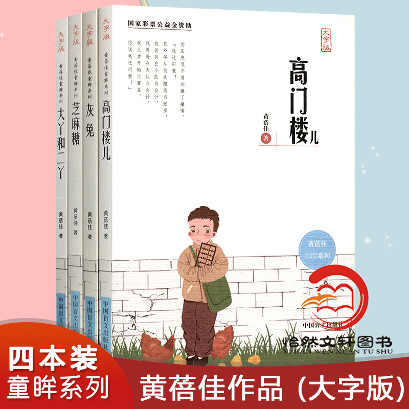 黄蓓佳童眸系列(共4册)大字版 高门楼  灰兔儿 芝麻糖 大丫和二丫 倾