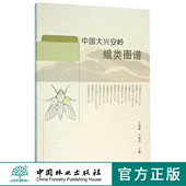 科技 8049 中国大兴安岭蛾类图谱 精