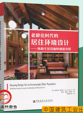 现货正版 老龄化时代的居住环境设计—协助生活设施的创新实践 [美]维克托·雷尼尔 著 9787112239030 老年人住宅居住环境设计