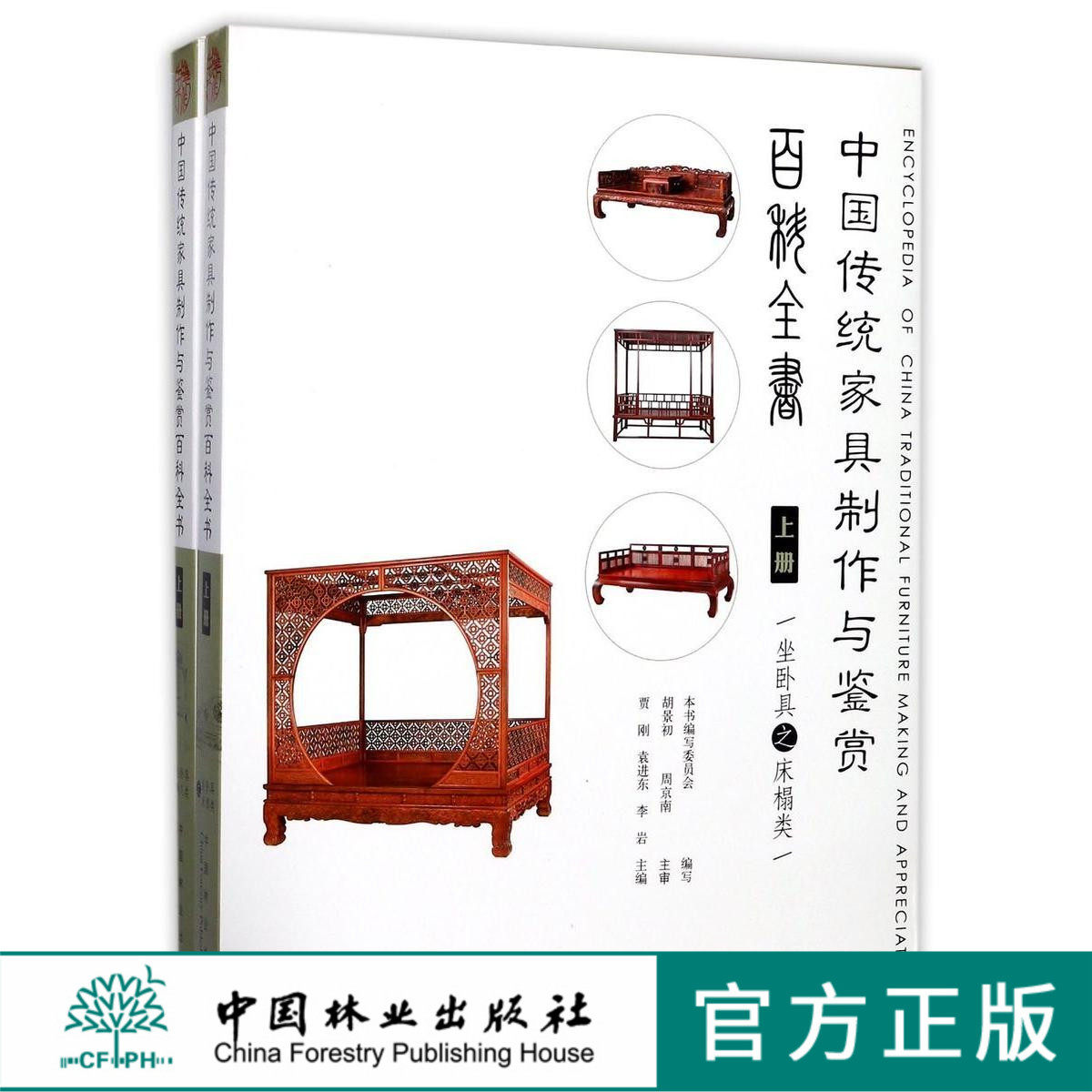 中国传统家具制作与鉴赏百科全书 上共2册 9116 床榻类 八仙大床 贵妃榻 架子床 鸳鸯大床 双面浮雕罗汉床 贵妃床 中国林业出版社
