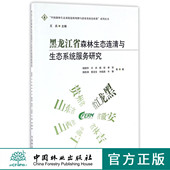 黑龙江省森林生态连清与生态系统服务研究 8805 中国森林生态系统连续观测与清查及绿色核算系列丛书
