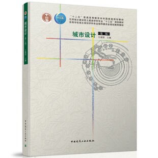 城市设计第二版 十二五普通高等教育本科规划教材 城市典型空间类型的设计可供城市管理 城市地理 风景园林等相关专业的教学参考书