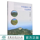 王彦辉 肖文发 程瑞梅 孙向阳 社 中国森林土壤信息图件 中国林业出版 0964