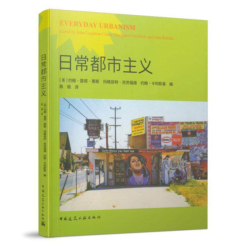 正版包邮 日常都市主义 [美]约翰·雷顿·猜斯等编 陈煊译 中国建筑工业出版社 9787112263493 城市规划研究