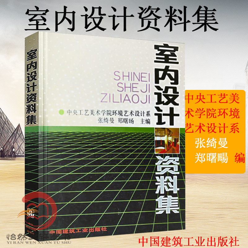 室内设计资料集 (精) 张绮曼等编 建筑设计室内装修工具书籍 实用的室内设计专业的大型工具书 室内环境艺术专业的教学参考书 书籍/杂志/报纸 建筑/水利（新） 原图主图