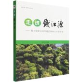 钱江源国家公园丛书 钱江源核心价值考察 汪长林 1651 社 走进钱江源 中国林业出版 基于国家公园