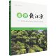 钱江源国家公园丛书 钱江源核心价值考察 汪长林 1651 社 走进钱江源 中国林业出版 基于国家公园