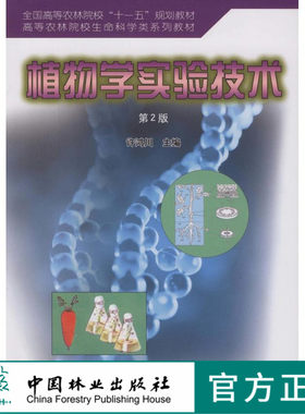 植物学实验技术（第二版）5037 全国高等农林院校十一五规划教材 高等农林院校生命科学类系列教材 中国林业出版社