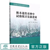 续集 中国林业出版 齐明 1682 社 何贵平 林木遗传育种中试验统计法新进展