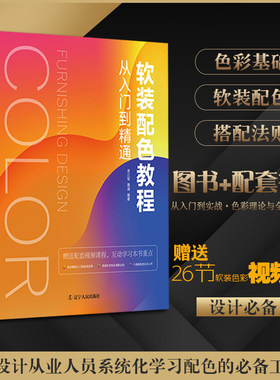 软装配色教程-从入门到精通 李江军 黄涵 软装配色书籍 室内设计色彩搭配手册 配套视频课程 软装色彩搭配书籍实战 辽宁人民出版社