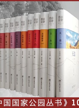 中国国家公园丛书 10本 万古丹山 武夷山 方舟 天边 人间圣境 华中秘境等 全套套装 送独家定制国家公园主题文件夹 中国林业出版社