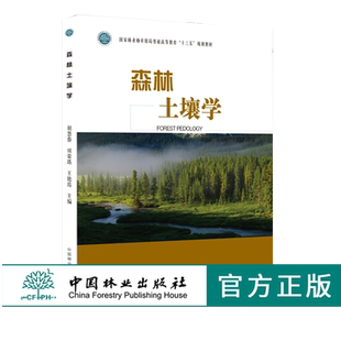 森林土壤学 0168 胡慧蓉 贝荣塔 王艳霞 国家林业和草原局普通高等教育十三五规划教材 中国林业出版社