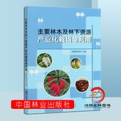 编 中国林学会 林业资源 农业产业化 社 主要林木及林下资源产业栽培与利用 中国林业出版 0574